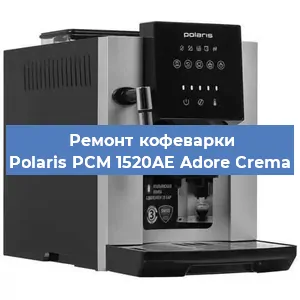 Ремонт кофемашины Polaris PCM 1520AE Adore Crema в Санкт-Петербурге